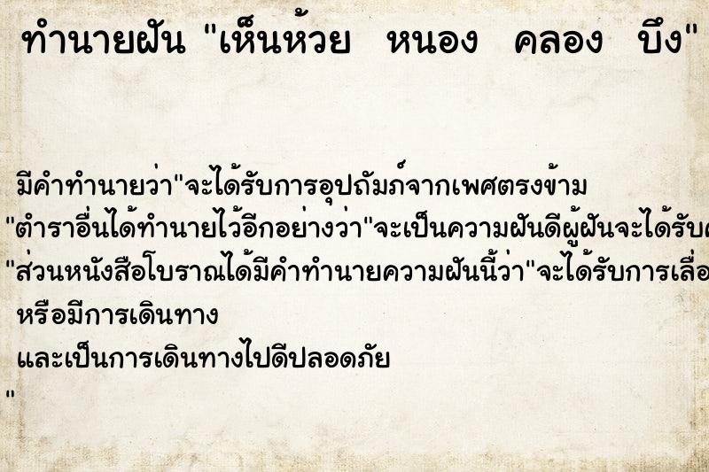 ทำนายฝัน เห็นห้วย  หนอง  คลอง  บึง